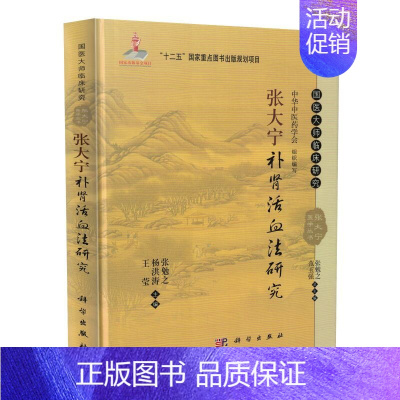 [正版] 国医大师临床研究张大宁补肾活血法研究 王莹 杨洪涛 张勉之主编 科学出版社