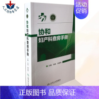 [正版] 协和妇产科查房手册 向阳 郎景和主编 妇产科医师护理查房手册 妇科临床常见病急诊处理书 妇科产科查房 妇产科临