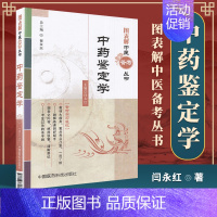 [正版] 中药鉴定学 闫永红 978756761581 中国医药科技出版社