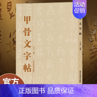 [正版] 甲骨文字帖 书法、字帖、篆刻 中国书法字典 北京工艺美术出版社 工艺美术篆刻字帖 艺术书法篆刻书籍