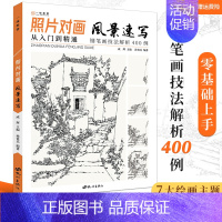 [正版]照片对画风景速写 2022孙贵兵风景速写基础入门教程从入门到精通钢笔画技法解析临摹画册绘画速写书线描书籍建筑风景