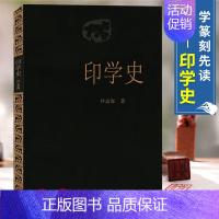 [正版] 印学史 沙孟海 中国印章篆刻起源发展史印学派别名家工具技法篆书基础入门知识教程书古代印章鉴赏收藏图集西泠印