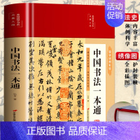 [正版]精装 中国书法一本通大全 历代名家王羲之等收藏真迹艺术书法篆刻书法作品集书法集名帖品味汉字之美赏析 中国历代书法