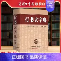 [正版]商务印书馆行书大字典毛笔行楷字典精装版 行楷行草行体字帖毛笔行书字典书法艺术名家作品集软笔毛笔硬笔书法王羲之