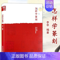 [正版]怎样学篆刻 李早 篆刻工具书 小篆甲骨文金文 篆刻初学者入门书籍 书画篆刻艺术书籍 篆刻字体查询书 篆刻基本技法