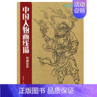 [正版]中国人物画线描 绘画技法 中国传统绘画技法丛书