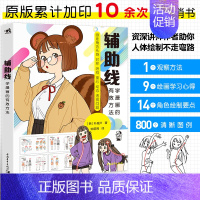 [正版]辅助线:学漫画的有效方法火柴人结构人肌肉人4步画出真实生动的漫画角色朴理卢Rinotuna辅助线画法零基础漫