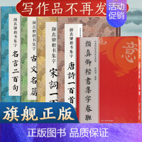 [正版]全5册 颜真卿楷书集字合集 唐诗宋词一百首+春联120幅+名言200+集字古文名篇颜体楷书毛笔书法字帖多宝塔勤礼