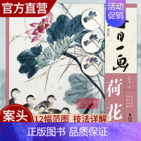 [正版]每日一画 荷花 中国画技法 绘画技法步骤解析图文并茂作品构图临摹欣赏 中国画技法学习 入门到精通专业美术绘画技巧