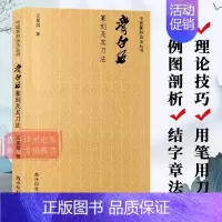 [正版]齐白石篆刻及其刀法 中国篆刻技法丛书 笔法+刀法+章法篆刻理论技巧例图剖析学习临摹教程 齐白石印谱印存作品赏析