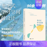 [正版]非正式学习空间的设计/邵兴江/浙江大学出版社/PDCA模式/90余个实例/浙江大学出版社