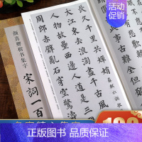 [正版]颜真卿楷书集字宋词一百首 收录颜真卿楷书经典碑帖集字古诗词作品集临摹教程 楷书毛笔书法字帖颜体多宝塔碑颜勤礼碑楷