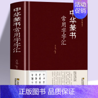 [正版]精装 中华篆书大字典常用字字汇 含 邓石如 赵之谦 吴让之 李冰阳 钱奎 许初等毛笔书法字体 吴均帖 千字文 篆