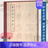 [正版]篆书说文部首三种 吴大澂/王福庵/杨沂孙篆书说文解字 简繁体对照篆刻入门常备字典工具书籍 篆书毛笔书法临摹教程