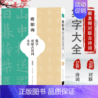 [正版]欧阳询集字对联古诗词大全 60幅欧体楷书集字春联对联古诗词米字格放大临摹毛笔书法练字帖 春联五字联七字联五言绝句