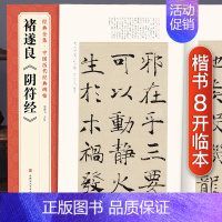 [正版]经典全集 褚遂良《阴符经》中国历代经典碑帖 唐真迹原大字黄帝书法字帖毛笔临摹正楷书籍练字帖入门小楷集字大学生