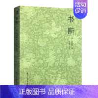 [正版]书断 张怀瓘著 石连坤评注 浙江人民美术出版社古文大小篆隶书章草等十种书体的源流演变名家书法作品评析书法史资料集