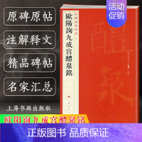 [正版] 欧阳询九成宫醴泉铭 中国碑帖名品43 译文注释繁体旁注欧体楷书毛笔字帖书法临摹临帖练古帖宋代拓本上海书画出