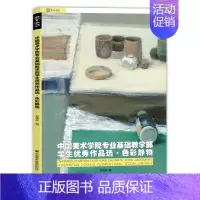 [正版]刘晓东中国美术学院色彩静物临摹书基础教程水粉画书范本美术高考写生入门零基础学生画作品选绘画册教学书籍校联考