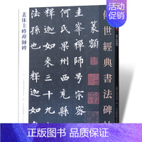 [正版]0减30裴休圭峰禅师碑 传世经典书法碑帖64 圭峰定慧禅师碑 裴休圭峰楷书碑帖 毛笔字帖 临摹范本 毛笔书法字帖