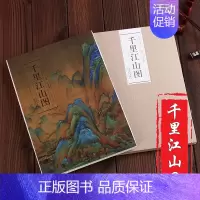 [正版]故宫展览美院老师学生版本 历代名家绘画 千里江山图 王希孟 青绿山水画 经折装折页折叠单张长卷 安徽美术