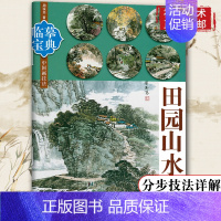 [正版]田园山水临摹宝典 水墨绘画技法步骤解析图文并茂作品构图临摹欣赏 中国画技法学习从入门到精通专业美术绘画技巧基础教