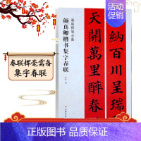 [正版]新版颜真卿楷书集字春联 春联挥毫程峰编 毛笔楷书书法练字帖 简体旁注上联下联横披横批 名家毛笔书法字帖 附