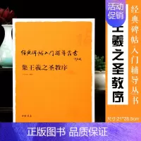 [正版]集王羲之圣教序入门辅导 经典碑帖入门辅导丛书 中国书店 毛笔书法结构偏旁 入门技法教程行书字帖临摹自学王羲之书法