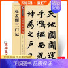 [正版]赵孟俯三门记原碑帖墨点字帖传世碑帖第二辑成人初学者毛笔楷书入门原碑临摹范本历代经典碑帖彩色高清放大对照本赵孟俯字