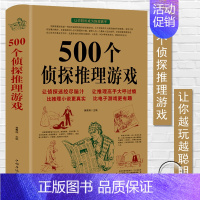 [正版]500个侦探推理游戏黄青翔著侦探推理游戏书侦探书籍推理破案侦探思维游戏书侦探推理悬疑小说每天一个侦探推理游戏书籍