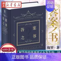 [正版]精装版 600余页答案之书 保罗 著 送男女生创意生日礼物节日祝福神奇的答案之书 神奇解密书 解答你人生的任何疑