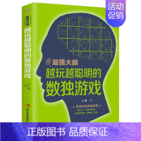 [正版]越玩越聪明的数独游戏 数独阶梯训练 数独题本九宫格数独书 成人大学生数独 数独小本便携大学生 数独大师 数独大