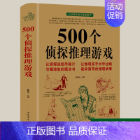 [正版]500个侦探推理游戏 黄青翔著 侦探推理游戏书侦探书籍推理破案侦探思维游戏书侦探推理悬疑小说每天一个侦探推理游戏