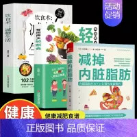 [正版]3册 减掉内脏脂肪 每周两天轻断食 饮食术减糖生活 糖尿病预防有效瘦身攻略科学塑形减糖书减肥瘦身减脂餐食谱营养学