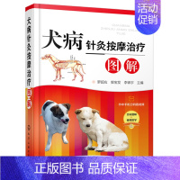 [正版]犬病针灸按摩治疗图解 宠物饲养爱好者 中兽医针灸按摩方面知识 犬病针灸按摩临床技术 针灸按摩犬常见病知识 中医兽