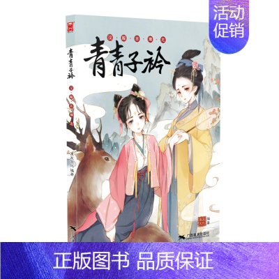 [正版]青青子衿 汉服古潮志 中华汉服图鉴大全 汉服插画集 汉服爱好者了解知识图鉴 古风新潮时尚杂志 古风临摹画册画集漫