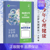 [正版]女孩的青春期性教育 适合11-18岁女孩家长方刚著青少年心理健康初高中学生心理教育 性生理知识早恋性别观念东方出