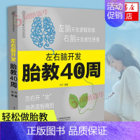 [正版]左右脑开发胎教40周-汉竹 亲亲乐读系列 怀孕书籍胎教故事书孕期书籍胎教故事孕期适合看的书孕期胎教书 凤凰书店