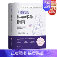 [正版]丁香妈妈科学怀孕指南 写给中国准爸妈的孕期全程指导 备孕 怀孕 怀孕指南 孕期保健 孕期营养 孕期疾病 产检 北
