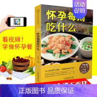 [正版]看视频 怀孕每周吃什么 孕妇食谱营养书孕期三餐菜谱膳食书籍家常菜大全怀孕期备孕月子餐产前怀孕长胎不长肉营养师的饮