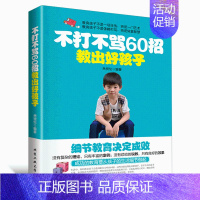 [正版] 不打不骂60招教出好孩子 亲子家庭教育如何教育孩子的书儿童心理学教育儿百科 好妈妈胜过好老师捕捉儿童敏感期 家