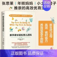 [正版]书籍新手家长轻松育儿百科(张思莱、年糕妈妈、小土大橙子推崇的高效优育法)