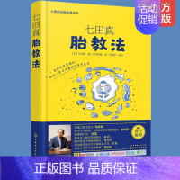 [正版]七田真胎教法 七田真早教经典系列育儿书籍婴儿早教百科全书日本松田道雄科学知识宝典大全新手妈妈母婴圣经书籍宝宝喂养