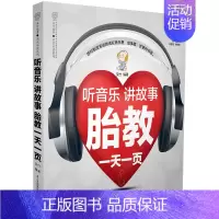 [正版]听音乐讲故事胎教一天一页 胎教音乐胎教书籍胎教故事书怀孕孕妈妈书孕期书大全胎教书读物孕期胎教