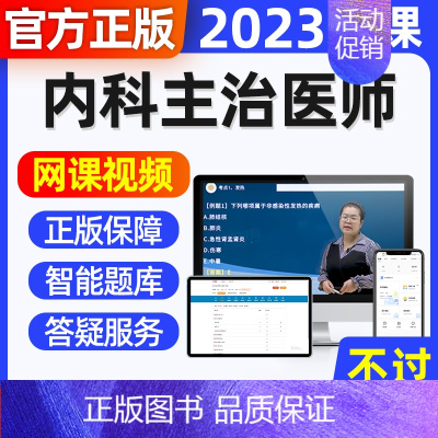 全套视频[精讲班+习题班+冲刺班] 内科学[代码-303] [正版]2024年内科主治医师网课视频题库章节练习历年真题试