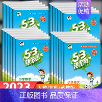 四年级上册 数学(人教版) [正版]2023新版小学53随堂测一年级二年级三四五六年级上册下册语文数学英语全套人教版同步