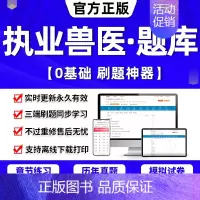 兽医全科类-23308道 含章节练习+历年真题+模拟试卷+考前点题 [正版]2024年兽医执业考试资格证书籍大全题库软件