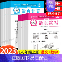 [语文/全2册]活页默写+语文单元活页卷 一年级上 [正版]2023新活页计算+活页默写天天练一二三年级上册语文数学同步