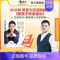 []樊登讲解陪孩子终身成长完整视频(视频长期有效) [正版]《陪孩子终身成长》解读视频长期有效 45分钟听懂 无条件