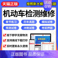 机动车检测评估与运用技术 题库[章节+真题+模拟+预测+考前] [正版]VIP题库2024机动车检测维修技术人员考试机动